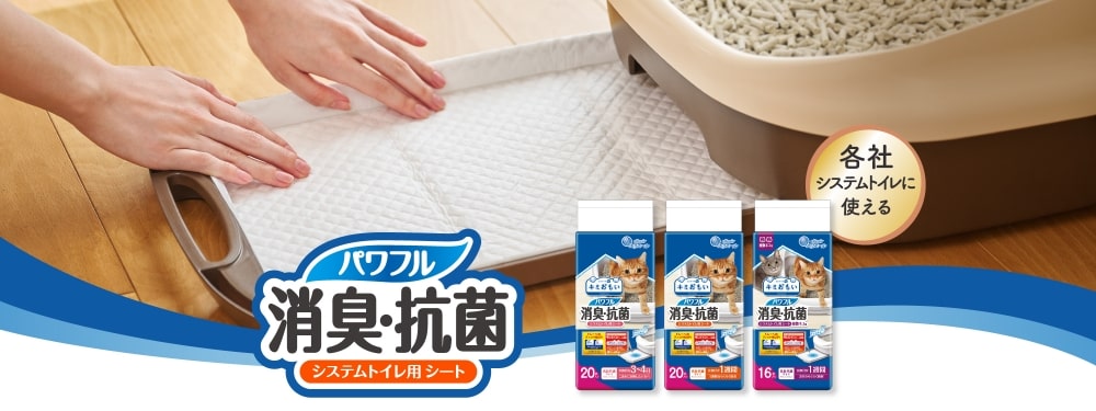 パワフル消臭・抗菌 システムトイレ用シート（キミおもい）