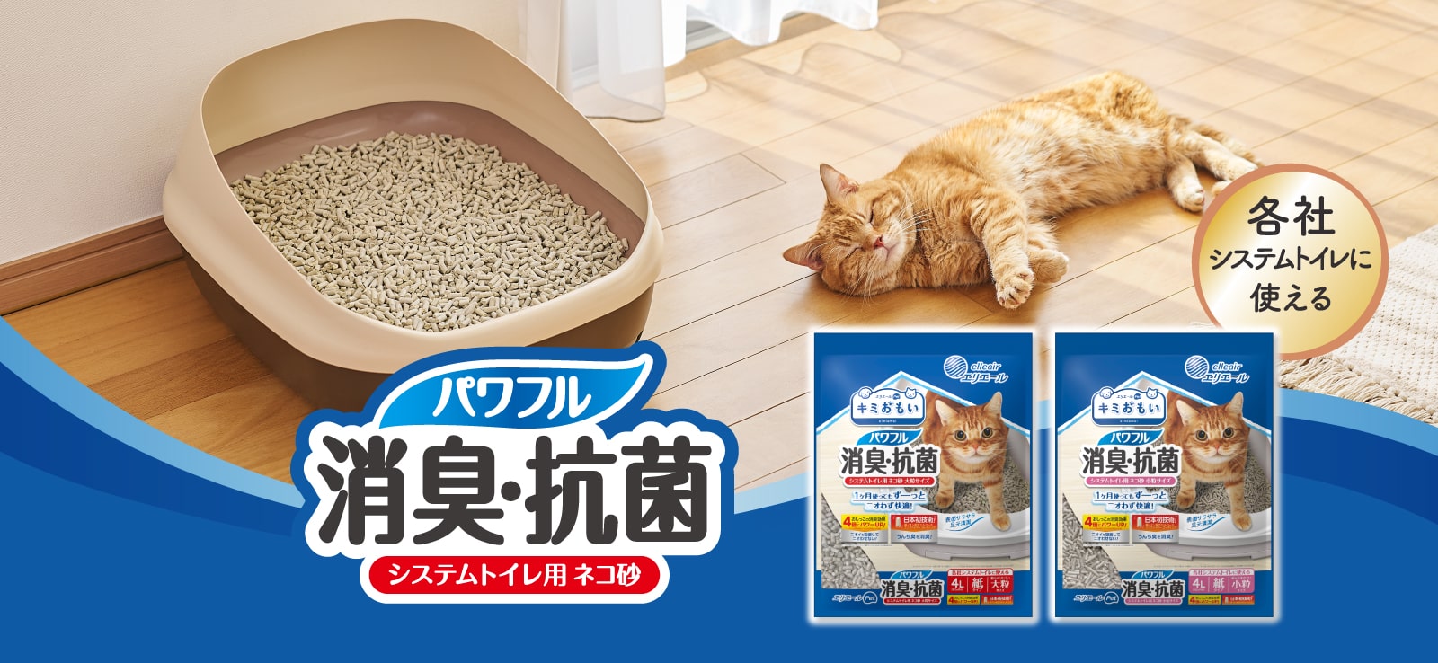 パワフル消臭・抗菌 システムトイレ用 ネコ砂