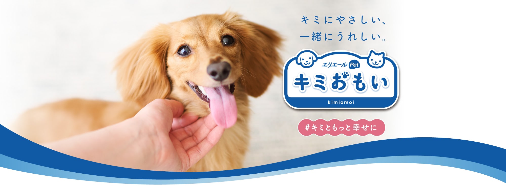 キミにやさしい、一緒にうれしい。 エリエールPet キミおもい