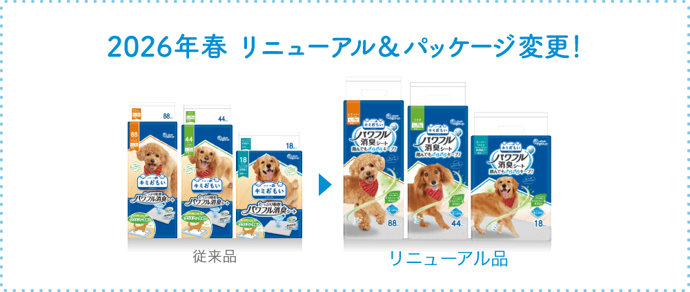2026年春 キミおもい ペットシーツ リニューアル＆パッケージ変更