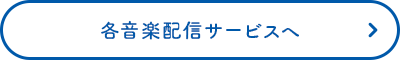 各音楽配信サービスへ