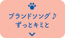ブランドソング♪ずっとキミと