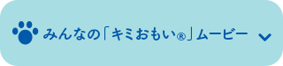 みんなの「キミおもい®」ムービー