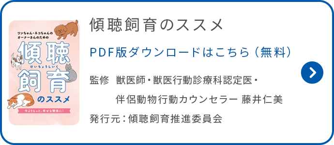 傾聴飼育のススメ PDF版ダウンロードはこちら（無料）