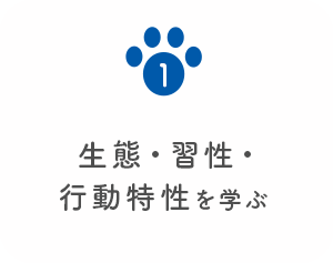 1 生態・習性・行動特性を学ぶ