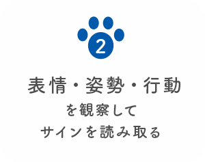 2 表情・姿勢・行動を観察してサインを読み取る