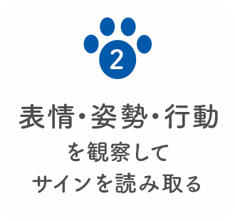 2 表情・姿勢・行動を観察してサインを読み取る