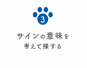 3 サインの意味を考えて接する