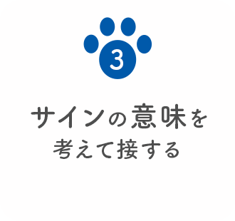 3 サインの意味を考えて接する