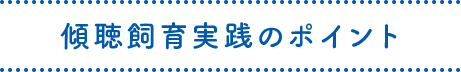 傾聴飼育実践のポイント