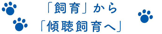 「飼育」から「傾聴飼育へ」