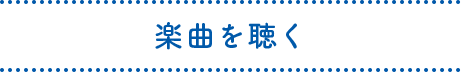 楽曲を聴く