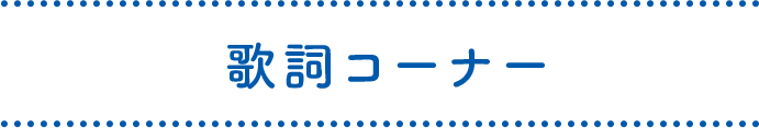 歌詞コーナー