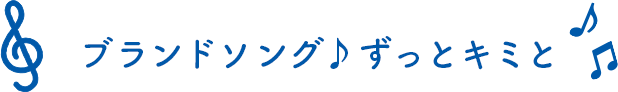 ブランドソング♪ずっとキミと