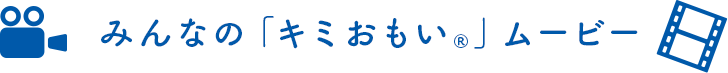 みんなの「キミおもい🄬」ムービー