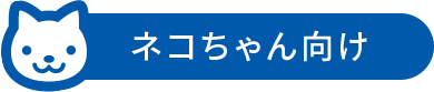ネコちゃん向け