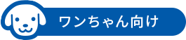 ワンちゃん向け