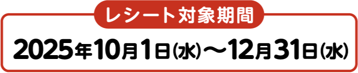 レシート対象期間