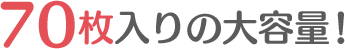 70枚入りの大容量！