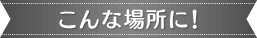 こんな場所に！