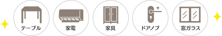 テーブル、家電、家具、ドアノブ、窓ガラス