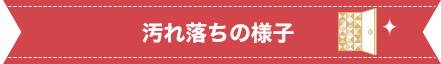 汚れ落ちの様子