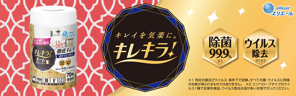 キレキラ！ キレイを気楽に。