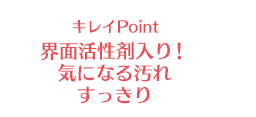 キレイPoint 界面活性剤入り！気になる汚れすっきり