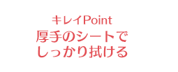 キレイPoint 厚手のシートでしっかり拭ける
