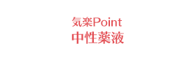 気楽Point 中性薬液