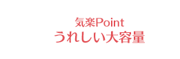 気楽Point うれしい大容量