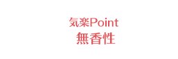 気楽Point 無香性