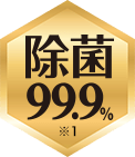 除菌99.9％ ※1