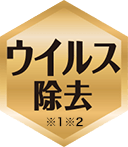 ウイルス除去 ※1 ※2