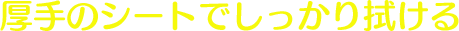 厚手のシートでしっかり拭ける