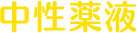 中性薬液