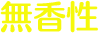 無香性