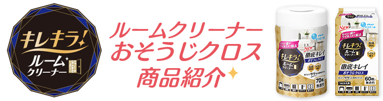 キレキラ！ルームクリーナー 徹底キレイ お掃除クロス 商品紹介