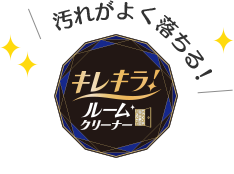 ［キレキラ！ルームクリーナー］汚れがよく落ちる！