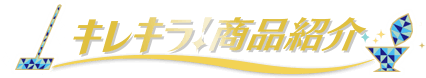 キレキラ！商品紹介