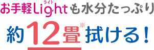 約12畳※拭ける！