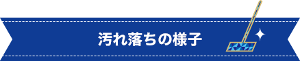 汚れ落ちの様子