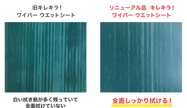 旧キレキラ！ワイパー ウエットシート 白い拭き筋が多く残っていて全面拭けていない・＜リニューアル品＞キレキラ！ワイパーウエットシート 全面しっかり拭ける！