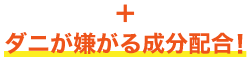 ダニが嫌がる成分配合！