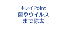 キレイPoint 菌やウイルスまで除去