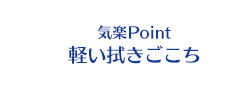 気楽Point 軽い拭きごこち
