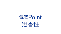 気楽Point 無香性