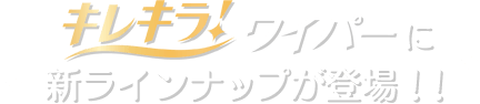 キレキラ！ワイパーに新ラインナップが登場！！