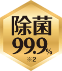 除菌99.9％ ※2