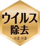 ウイルス除去 ※2 ※3